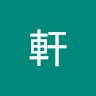 林軒