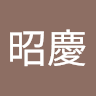 李昭慶
