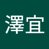 馬澤宜