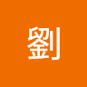 小瑋劉