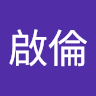 黃啟倫