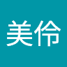 256A陳美伶