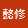 江懿修