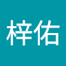 廖梓佑