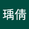 陳瑀倩