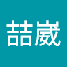 許喆崴