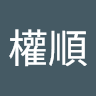 吳權順