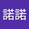 張諾諾
