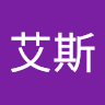 王艾斯