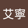 孟艾寧