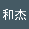 好聽和杰