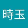 時玉